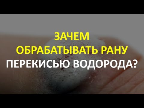 7. Зачем обрабатывать рану перекисью водорода?