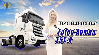 Обзор на тягач Foton Auman EST-N