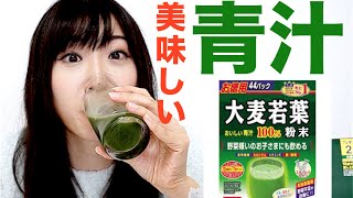 大麦若葉飲んでみたー！青汁到底嘛味道？？喝了才知道～～青汁ってどんな味？？山本漢方製薬大麦若葉粉末を飲んでみた！