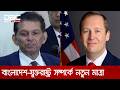 ভূরাজনৈতিক প্রেক্ষাপটে সার্জিও গোরের ঢাকা সফরের বিশেষ গুরুত্ব রয়েছে, মত বিশ্লেষকদের | DBC NEWS