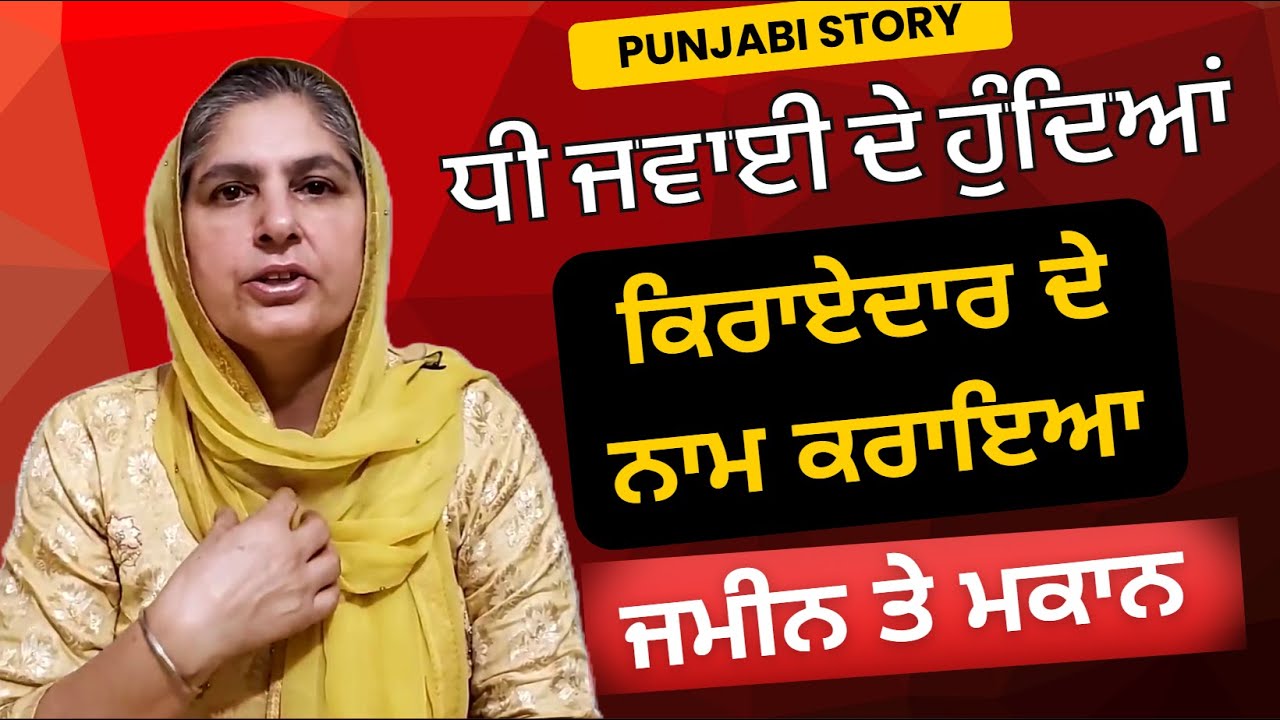 ਲਾਲਚੀ ਧੀ ਜਵਾਈ @Lok Tath ( Modern Punjabi Stories )#punjabi #motivation #suvichar #viralvideo #punjabikhabra #inspirationalstory