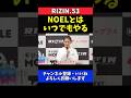 ケイト・ロータス NOELの宣戦布告は絶対に断らない！誰が相手でも受けて立つ【RIZIN.53】