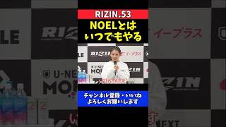 ケイト・ロータス NOELの宣戦布告は絶対に断らない!誰が相手でも受けて立つ【RIZIN.53】