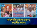 কাউখালীতে লাখো ভক্ত ও পুণ্যার্থীর সমাগম, শুরু হয়েছে রাস মেলাও | Rtv News