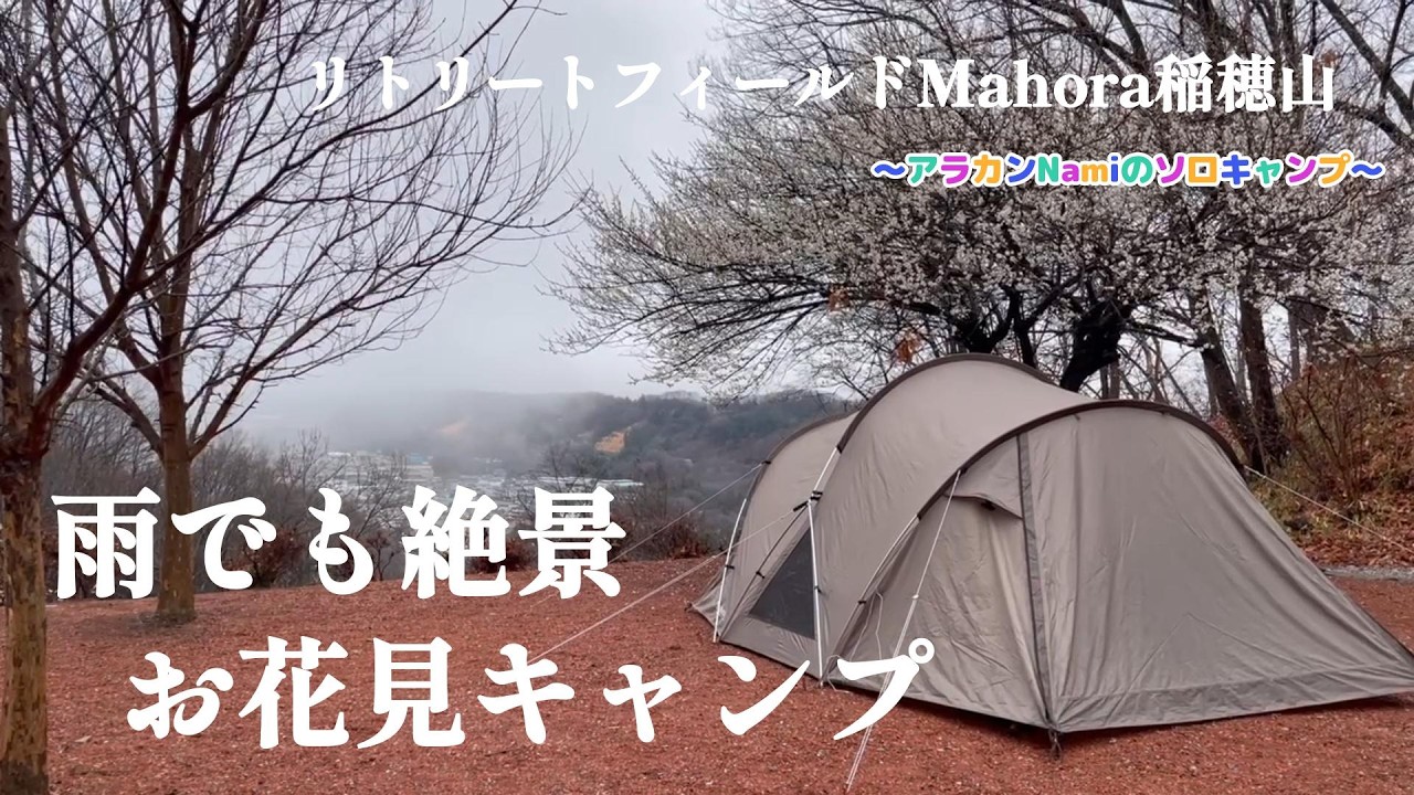 秩父郡皆野町にある「リトリートフィールドMahora稲穂山」で雨の中お花見キャンプしてきました♪～アラカンNamiのソロキャンプ～