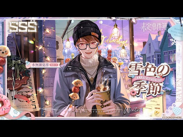 未定事件簿】水無瀬夏彦SSS✦雪色の季節✦予告PV - YouTube