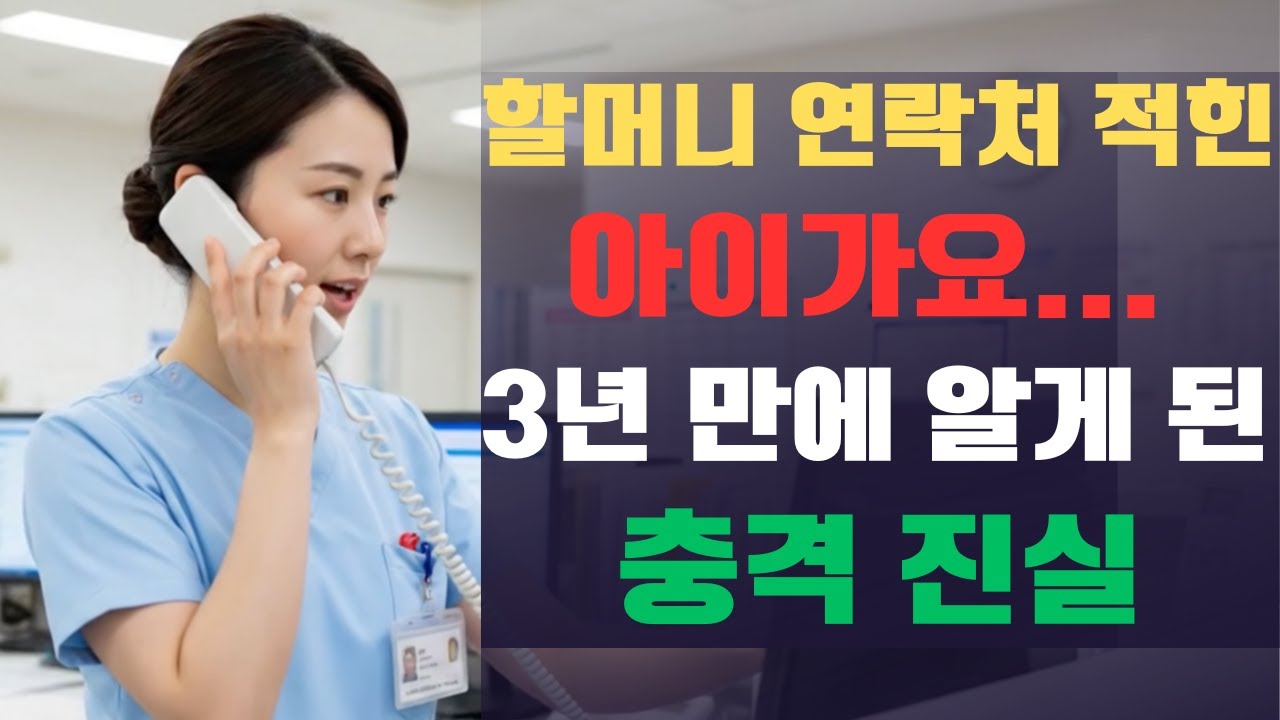 응급실에서 걸려온 전화 