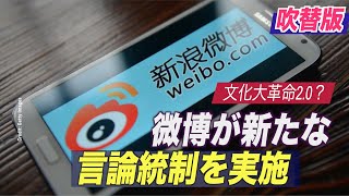 〈吹替版〉「文化大革命2.0」？微博が新たな言論統制を実施