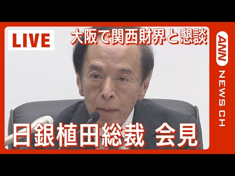 【ノーカット】植田和男・日銀総裁が記者会見　大阪で関西財界と懇談　金融緩和策を維持(2023/9/25)　ANN/テレ朝