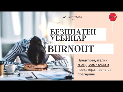 Безплатен Уебинар "BURNOUT"