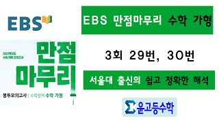 2021 EBS 만점마무리 봉투모의고사 수학 가형 3회 29번, 30번