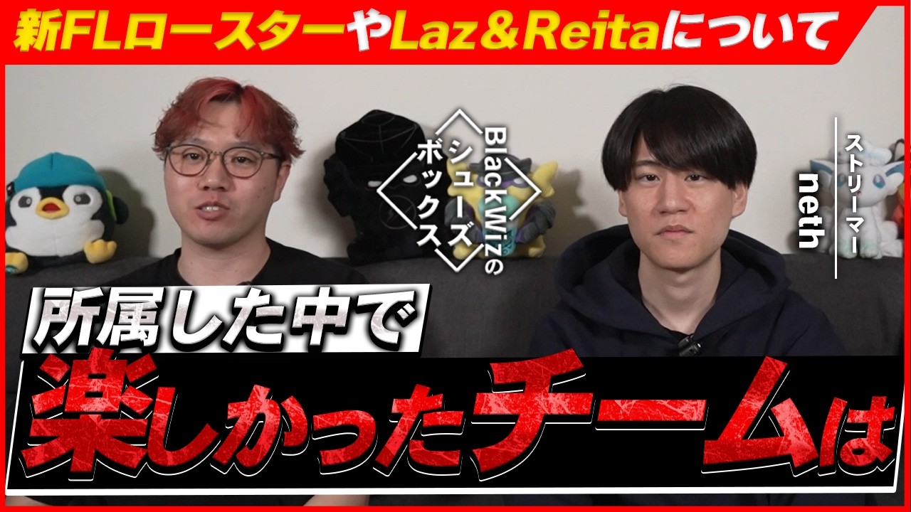 今まで所属した中で一番楽しかったチームはCR？FL？【#15】【BlackWizのシューズボックス】