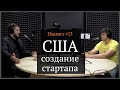 Стартап в США |  Дмитрий Калаев, Иван Самолов | Подкаст #13