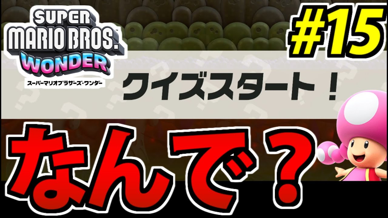 実況】スーパーマリオブラザーズ・ワンダーでたわむれる #15【突然の