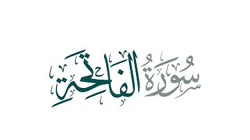1 سورة الفاتحة | القارئ خالد المهنا