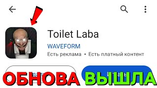 😱 ОБНОВА ВЫШЛА!? ВЫШЛА ОБНОВА В ИГРЕ ТУАЛЕТ ЛАБОРАТОРИ! КАК СКАЧАТЬ ОБНОВУ В Toilet Laboratory