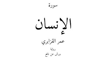76 - القرآن الكريم - سورة الإنسان - عمر القزابري