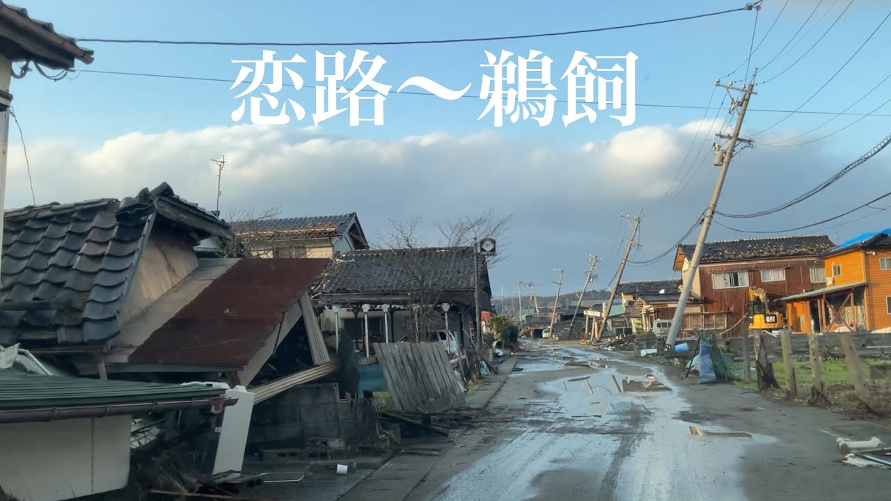 #能登町恋路から珠洲市宝立町鵜飼　＃令和６年能登半島地震　2024 02 01