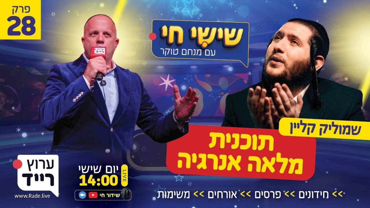 🔴 שישי חי עם מנחם טוקר | פרק 28 - שמוליק קליין באולפן והגרלות מטורפות בלייב!