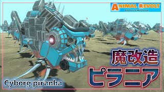 大量の『サイボーグピラニア』の群れ作ったらヤバかったｗ　アニマルレボルトバトルシュミレーター実況＃132【Animal Revolt Battle Simulator】