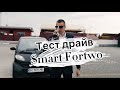 Smart Fortwo 0.6 Машина Джеймса Бонда!