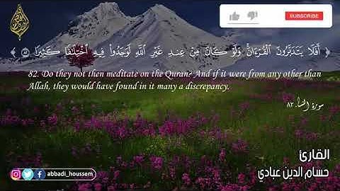 ما تيسر من سورة النساء بصوت القارئ حسام الدين عبادي