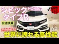 ホンダ シビックタイプR 【試乗レポート】 現行最後のタイプR!? 公道での走りをチェック!! HONDA CIVIC TYPE R E-CarLife with 五味やすたか