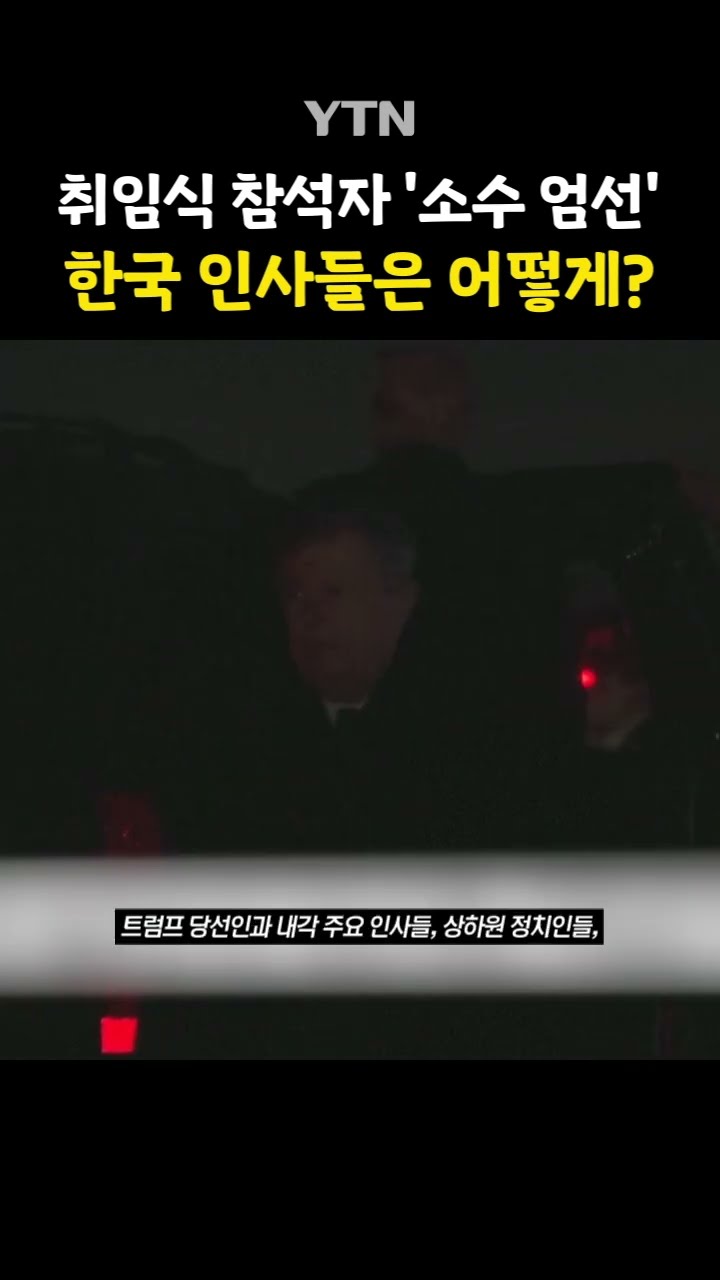 취임식, 가긴 갔는데 #shorts / YTN