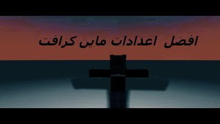 افضل اعدادات minecraft للكمبيوتر الاجهزة الضعيفة