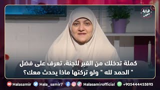 كملة تدخلك من القبر للجنة، تعرف على فضل 