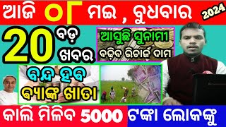 today's morning news odisha/8 may 2024/heavy to heavy rain/odisha news today/odisha samachar