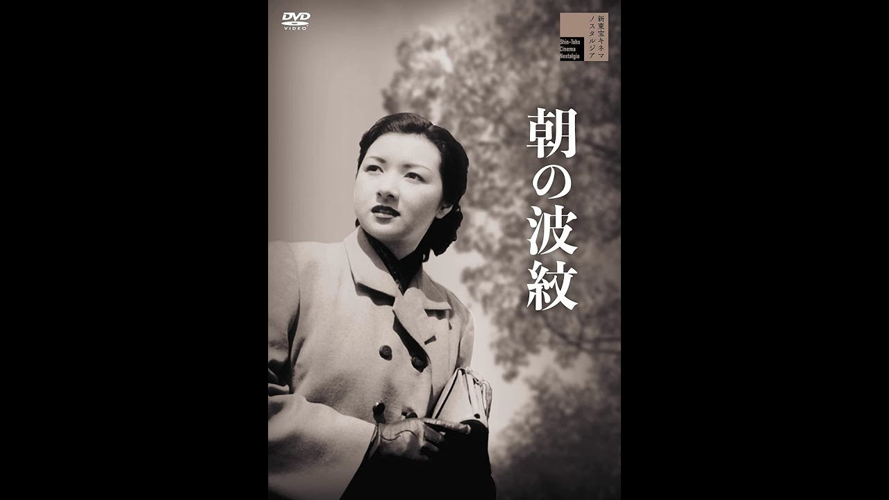 朝の波紋 　　　　　五所平之助監督　　　 高峰秀子 池部良 岡田英次 香川京子 1952年製作