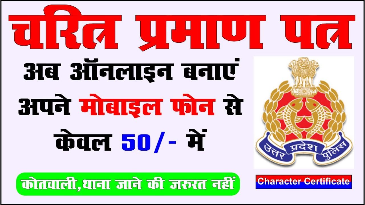 Character Certificate Kaise Banaye upcop Se Character Certificate character-certificate-kaise-banaye-upcop-se-character-certificate