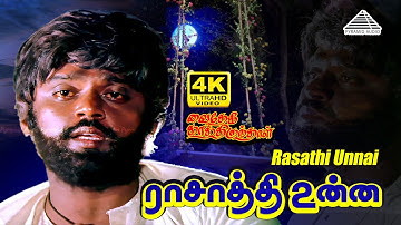 Rasathi Unnai 4K Video Song | Vaidehi Kathirunthal | Vijayakanth | Revathi | Ilaiyaraaja