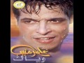 Amer Mounib W Enta Ma3aya 