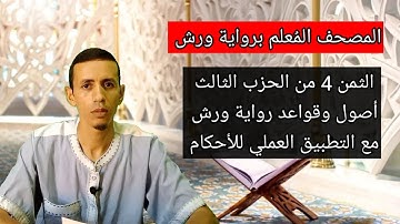أحكام ذال إذ، أوجه البدل مع مد اللين، وغيرها من أصول ورش; المصحف المُعلم برواية ورش، الثمن 4 الحزب 3