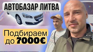 Автоподбор в Литве с клиентом до 7000€