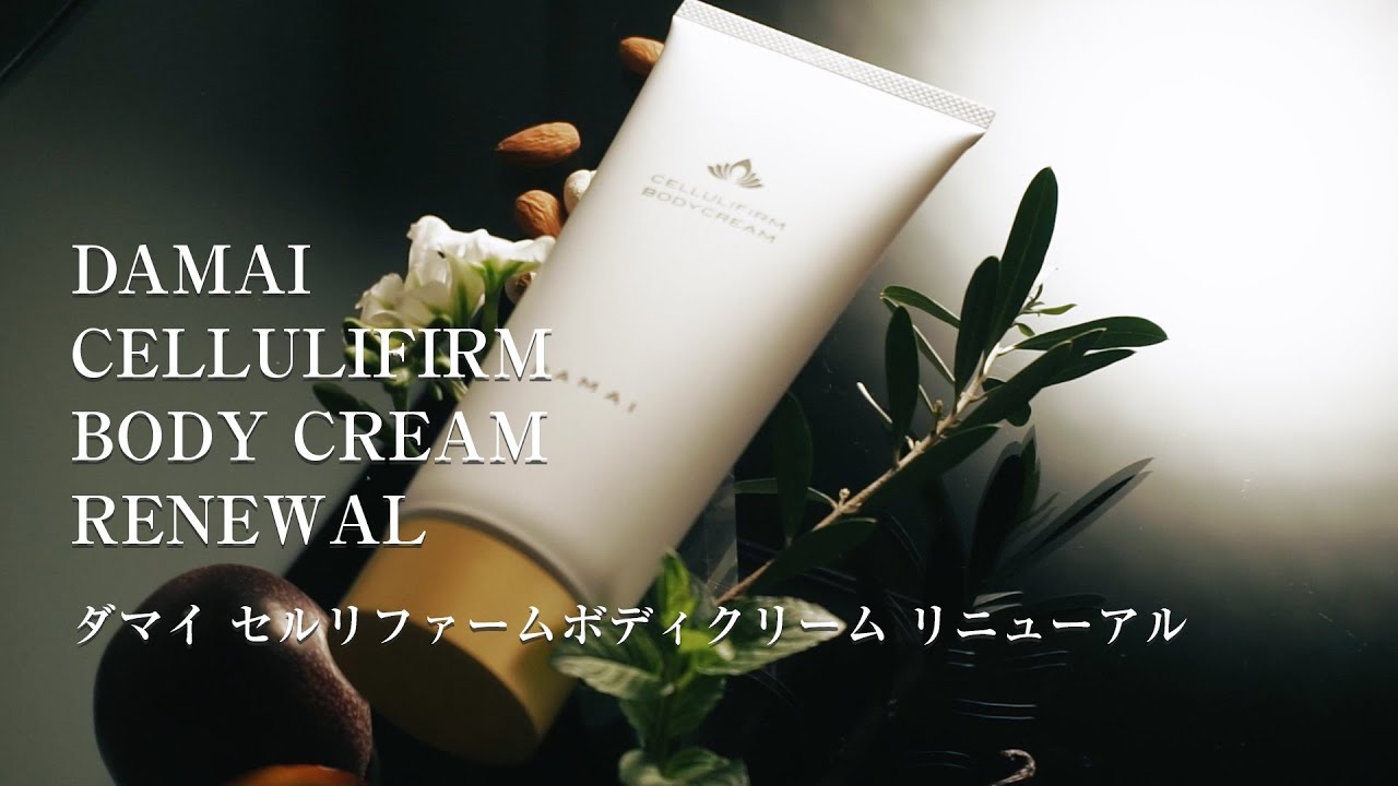 ダマイ セルリファームボディクリーム リニューアル【SPA DAMAI公式