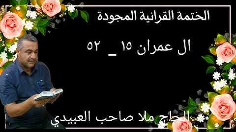 الختمة القرانية المجودة ٠سورة ال عمران ٠هديتى إلى أرواح إمواتكم اخوانى واخواتى ملا صاحب العبيدي