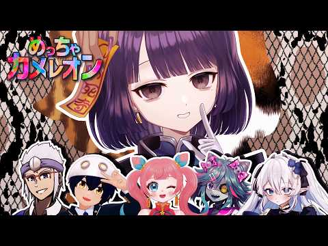 めっちゃ隠レルゼ～【めっちゃカメレオン / #不死奇ヨンシィ】