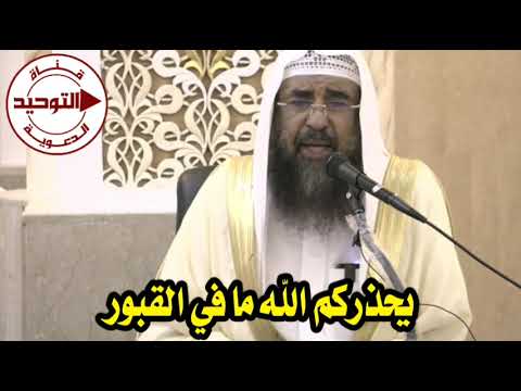 يحذركم الله ما في القبور | الشيخ سليمان الرحيلي