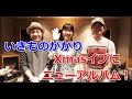 いきものがかり、Xmasイブにニューアルバム「FUN! FUN! FANFARE!」(ファン ファン ファンファーレ)
