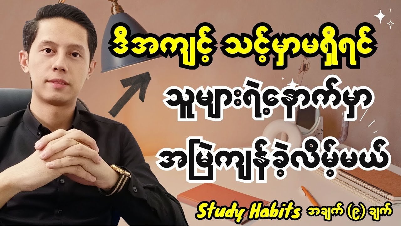 နောက်ကျမကျန်ခဲ့ချင်ရင် ဒီအကျင့်ကို နေ့စဉ်လုပ်ပါ - Study Habits အချက် (၉) ချက် | #PhooKyawZin