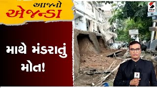 આજનો એજન્ડા: માથે મંડરાતું મોત! | Bhavnagar Building Collapse | Bhavnagar Complex Collapse | Gujarat