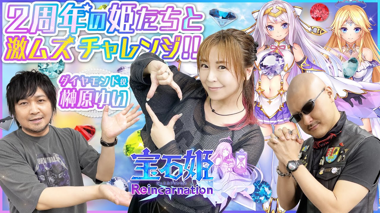 わしゃがなTVの最新動画では，2周年を迎える「宝石姫 Reincarnation