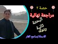 مراجعة نهائية حصة٣ البحتة ثانية ثانوي الترم الثاني 