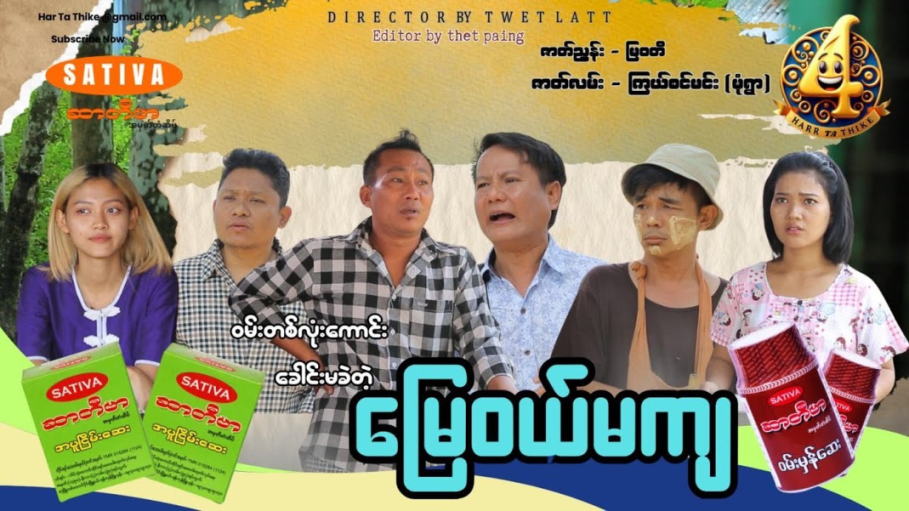 မြေဝယ်မကျ (Official video )အစအဆုံး