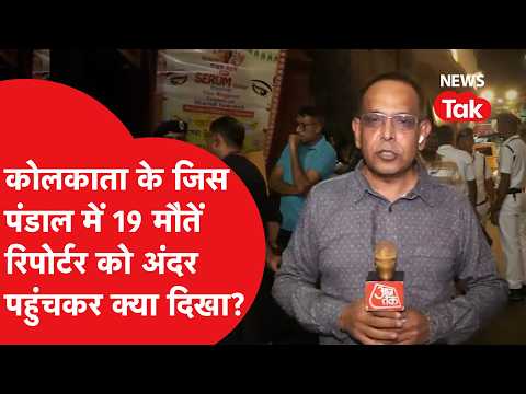 Kolkata Pandal Stampede: What did the reporter find on the ground at the pandal? Who is to blame ...