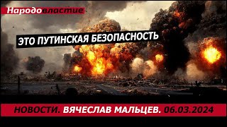 Это путинская безопасность