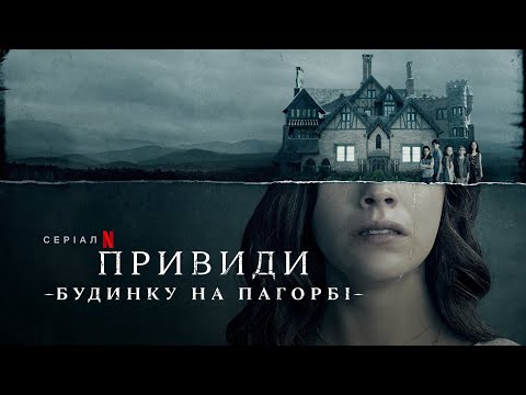 Привиди будинку на пагорбі | The Haunting of Hill House | Трейлер | Українські субтитри | Netflix